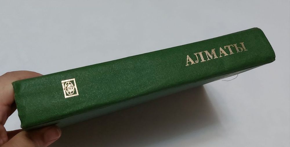 Алматы энциклопедия