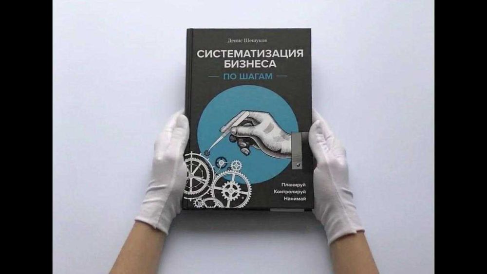 Книга Систематизация Бизнеса Книга