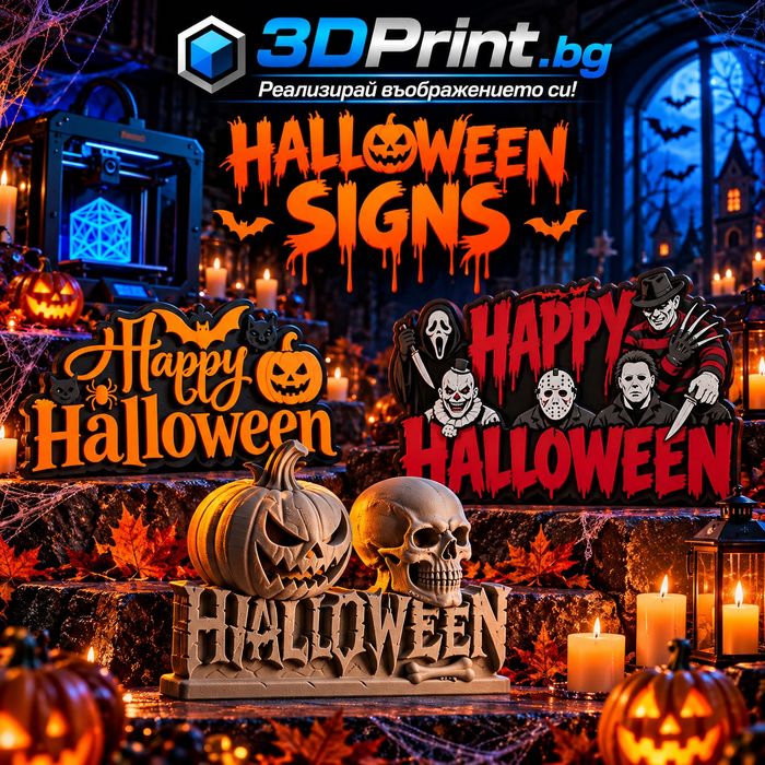 Декорация за Halloween - персонализирана изработка