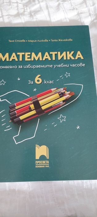 Помагала по математика за 6 клас