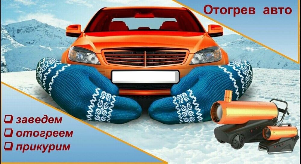 Отогрев обогрев авто