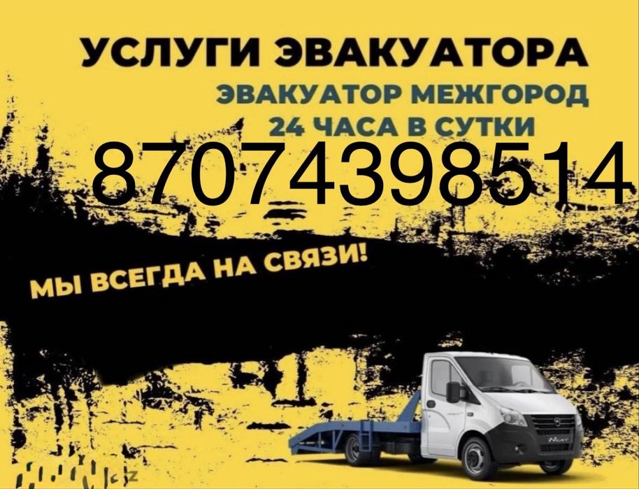 Эвакуатор 24/7 Доступные цены! Есть Сто