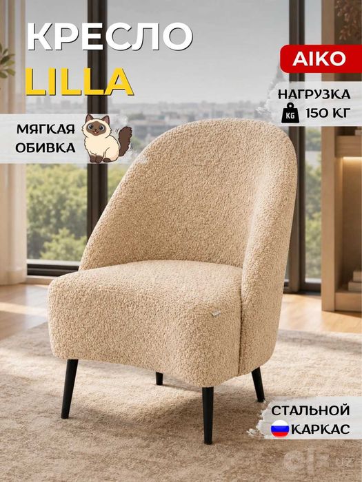 Кресло AIKO Lilla - для дома, офиса, кафе и ресторанов | Kreslo