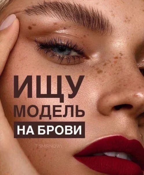 Ищу моделей на брови