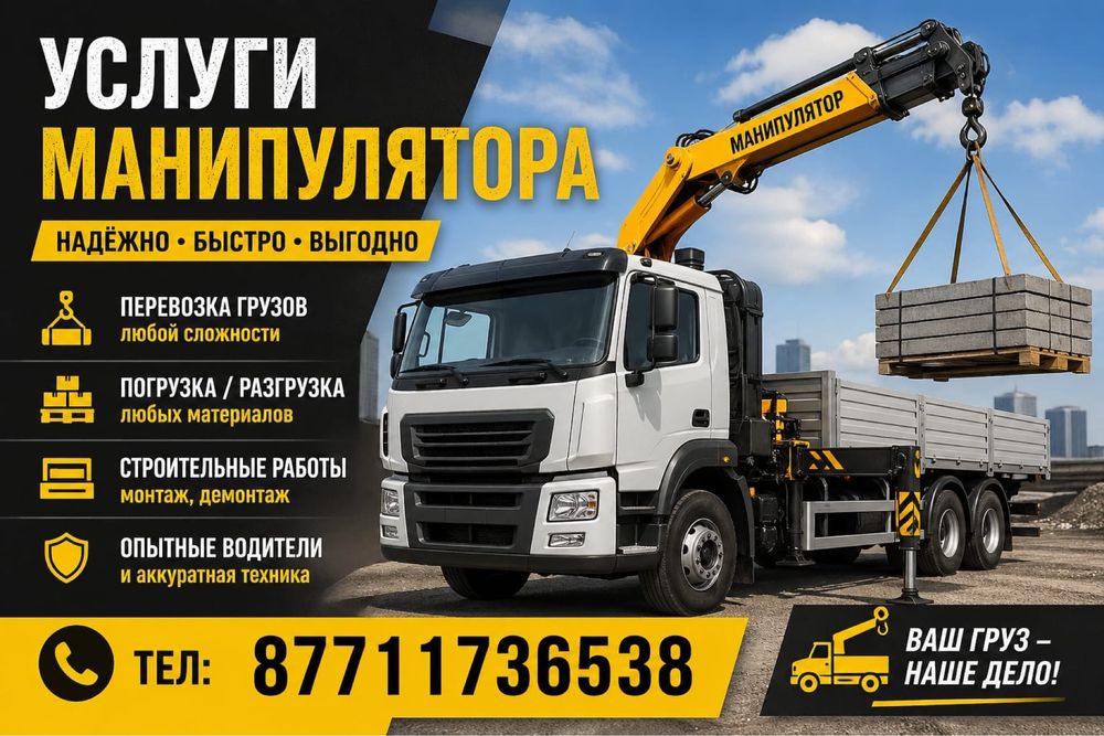 Услуги манипулятора