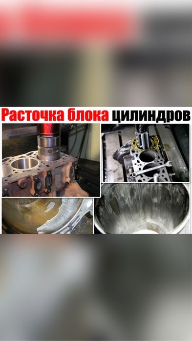 Расточка блока цилиндров, ШлифовкаГБЦ Опресовка блоков и ГБц
