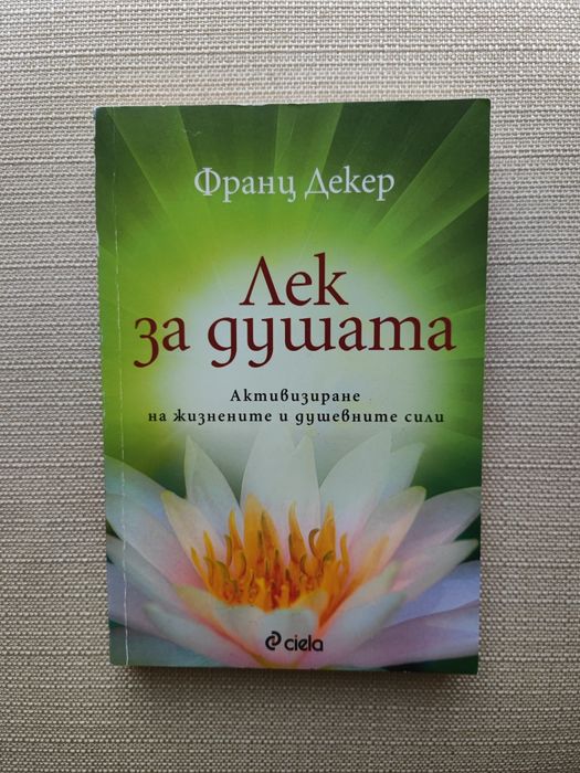 Лек за душата - Франц Декер