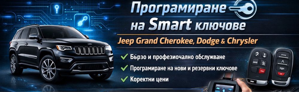 Програмиране на ключове за Jeep, Dodge, Chrysler