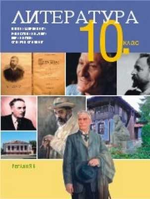 Учебник Литература за 10 клас, като нов