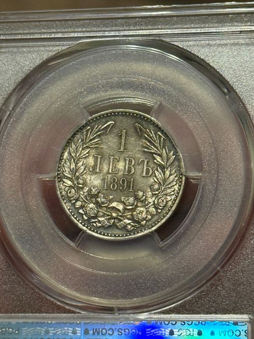 1 лев 1891 AU 58 PCGS