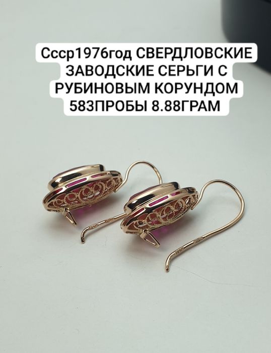 Ссср1976год Свердловский заводские серьги с рубиновым Корундом 583проб