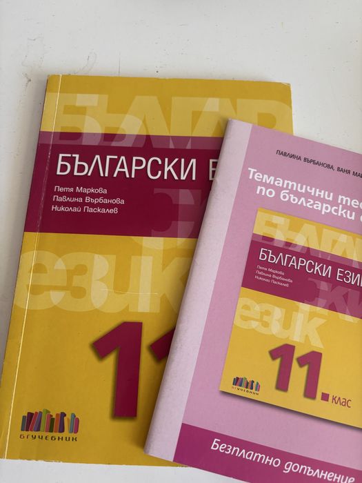 Учебник по български език за 11ти клас