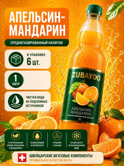 Напитки апельсин  Мандарин