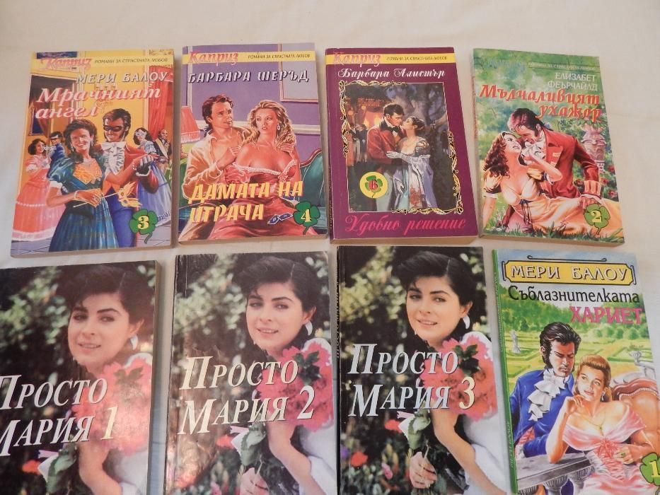 Любовни романи по 5 лв./брой