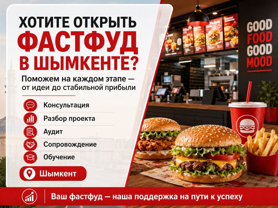 Фастфуд обучение, консультация, разбор