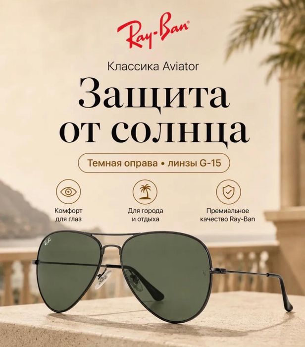 Очки для водителей Ray-Ban