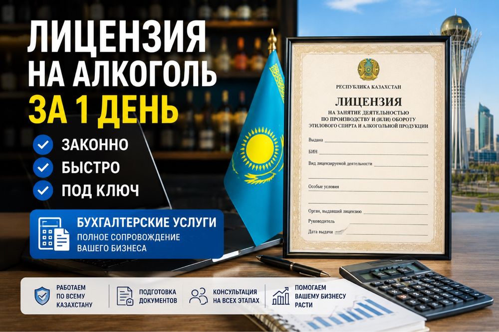 Лицензия на алкоголь за 1 день