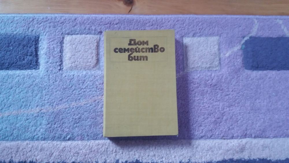 Дом семейство бит