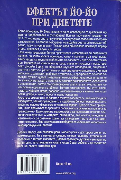 Ефектът йо-йо при диетите на Дорийн Върчу