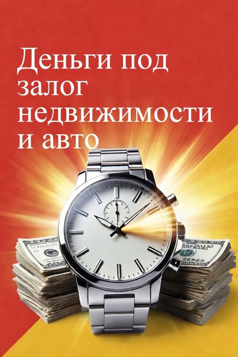 Деньги под залог недвижимости и авто