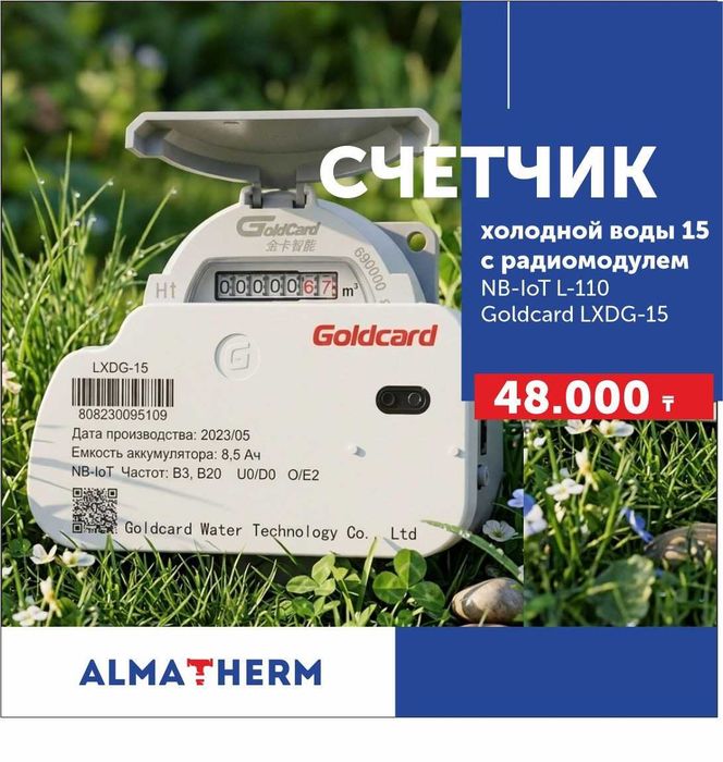 Счетчик воды с передачей данных ГолдКард