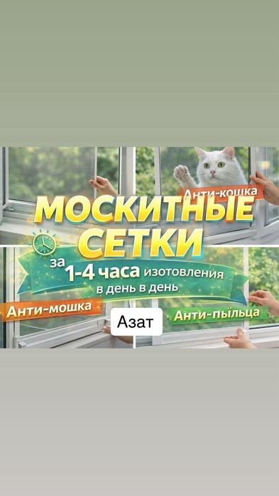 Замер, изготовление и установка делаем на месте.Анти-мошка, анти-пыль.