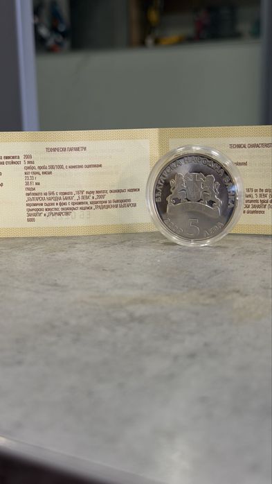 Монета 5 лева, 2009 г. Традиционни български занаяти