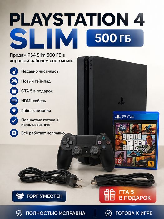 РS4 Slim 500 ГБ + ГТА 5 в подарок 
• Недавно чистилас