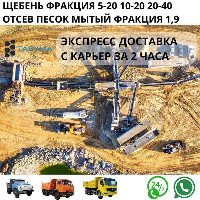 TASY.KZ ЩЕБЕНЬ гравий отсев баласт песок сникерс ПГС ГЩС за 2ч