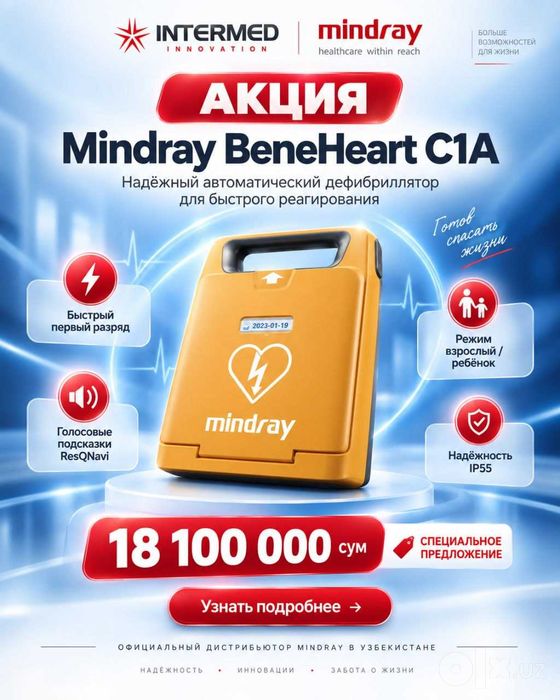 Акция! Mindray BeneHeart C1A Надежный автоматический дефибриллятор