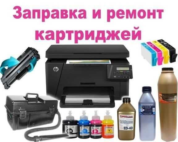Заправка картриджей, ремонт принтеров и компьютеров в городе Нурафшан!