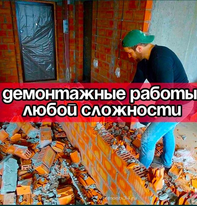 Услуги Демонтажа