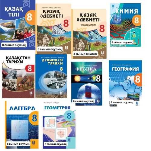8 сынып оқулыктары