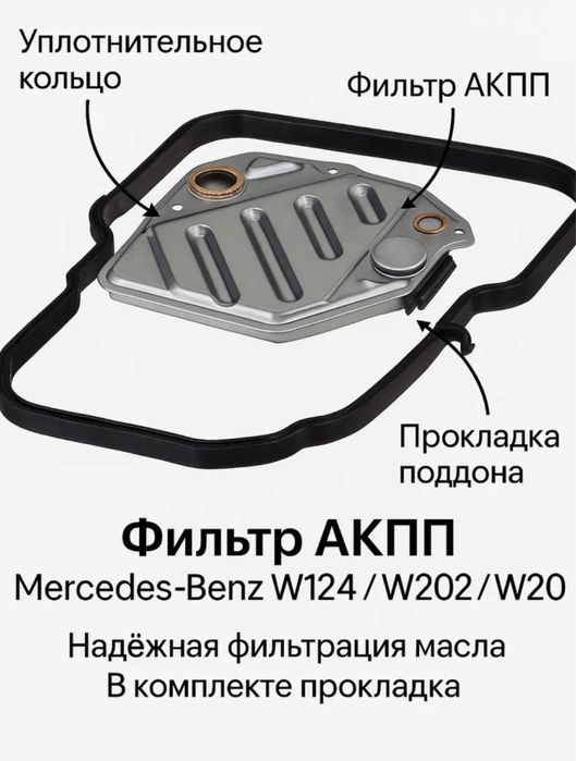 Фильтр АКПП Mercedes-Benz W124