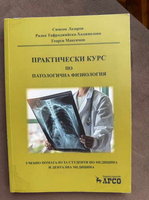 Практически курс по патофизиология (казуси) - Н. Лазаров