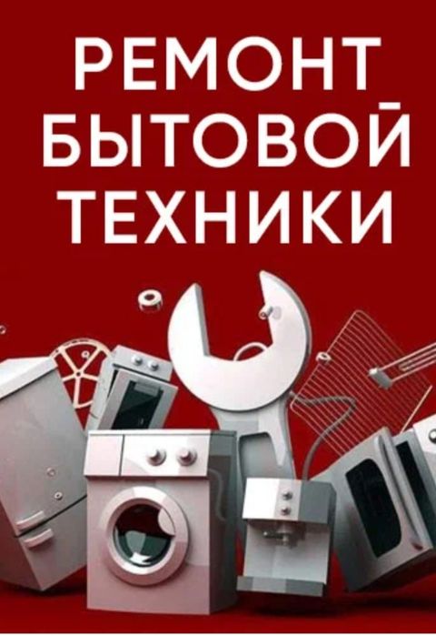 Ремонт бытовой техники