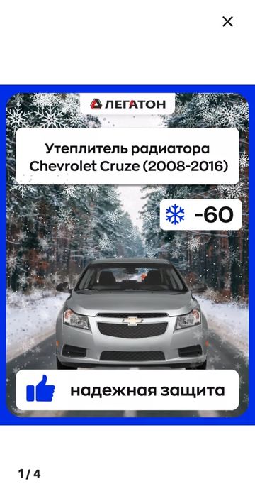 Продам утеплитель решётки радиатора Шевроле Круз .