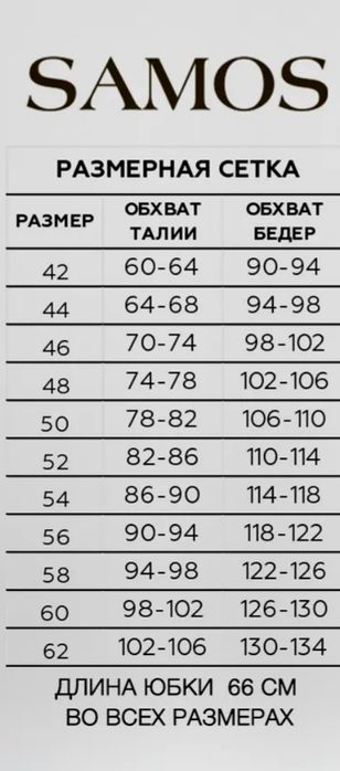 Юбка-карандаш брендовая SAMOS, новая