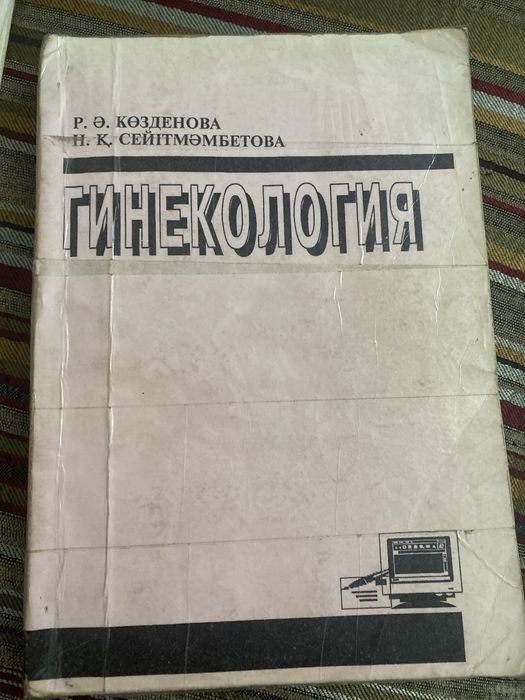 Медициналық оқулықтар ,акушерлік гинекология