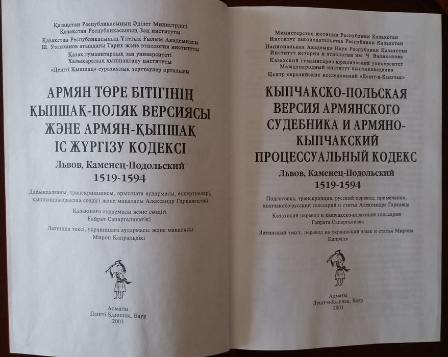 Армяно-кыпчакский судебник