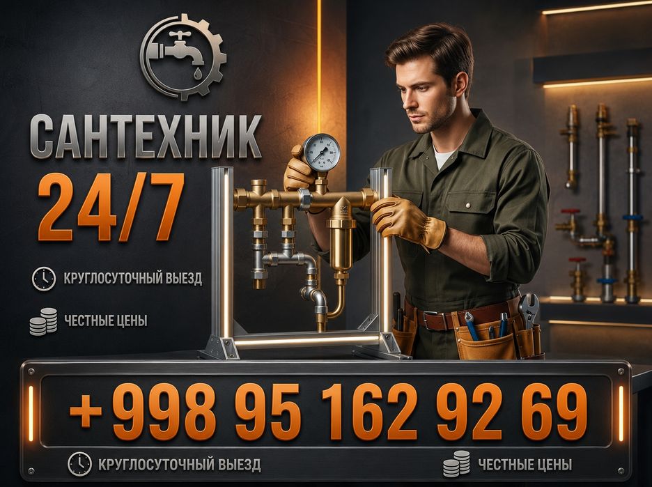 Сантехник 24/7 срочно