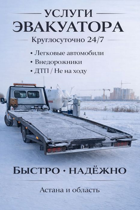 Эвакуатор Астана