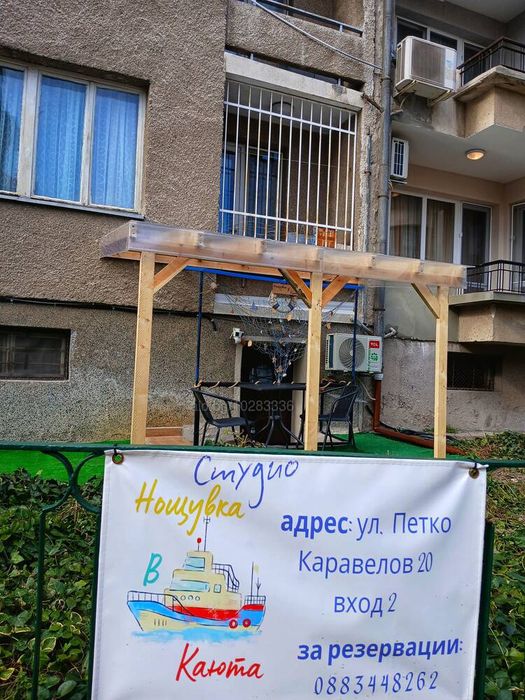 Морско студио " Нощувка в Каюта" - в сърцето на Бургас!