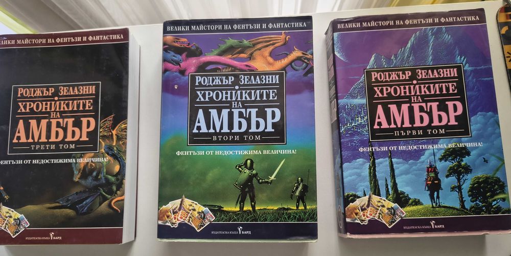 "Хрониките на Амбър" Фентъзи поредица