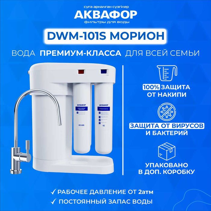 Фильтры для воды АКВАФОР Морион 101S #60