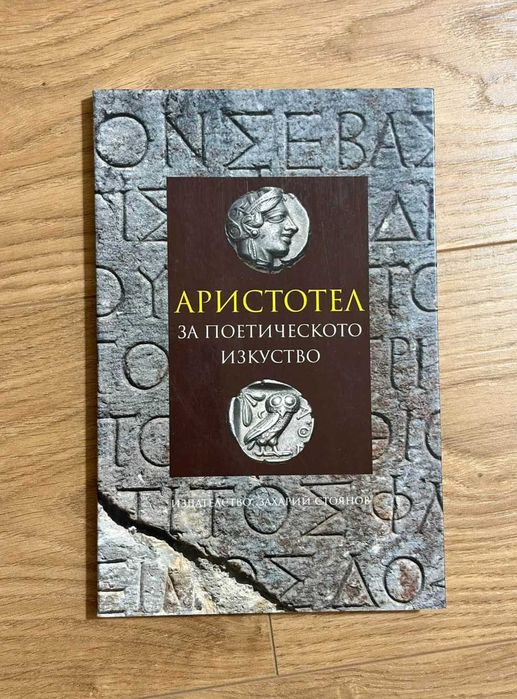 Аристотел - За поетическото изкуство