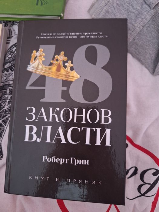 48 законов власти