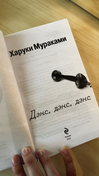 «Dance Dance Dance» Харуки Мураками