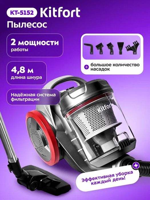Пылесос Kitfort КТ-5152