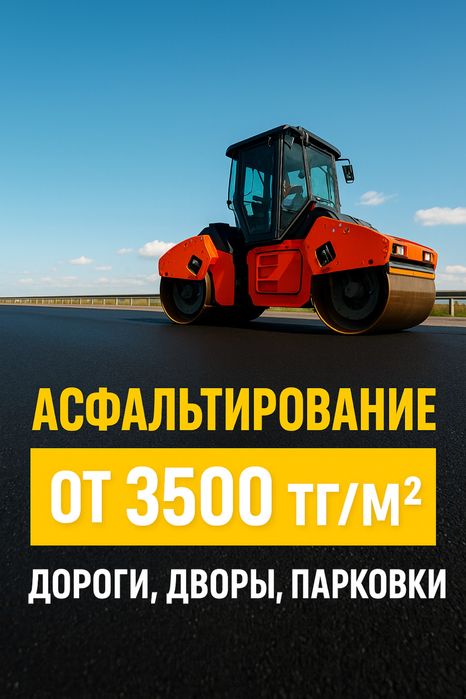 Асфальт, Асфальтирование, Благоустройство